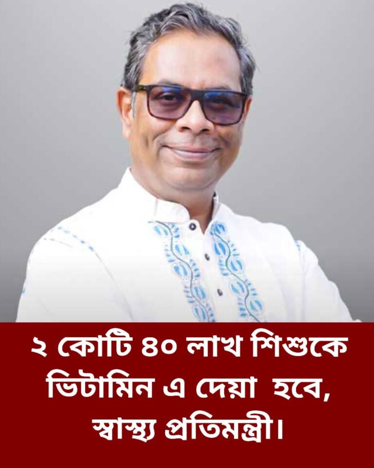 ২ কোটি ৪০ লাখ শিশুকে ভিটামিন এ প্লাস টিকা দেবে বলে জানিয়েছেন স্বাস্থ্য প্রতিমন্ত্রী
